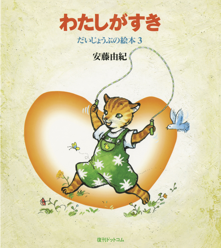 わたしがすき (だいじょうぶの絵本)