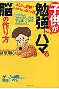 子供が勉強にハマる脳の作り方 「脳科学」と「臨床心理学」が合体!「天才脳」ができる46のレッスン