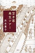 空き家再生ツアー