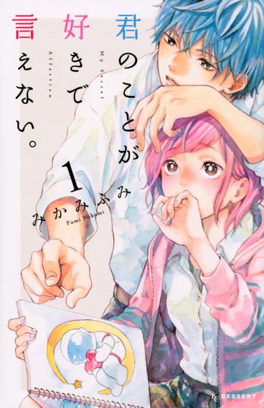 君のことが好きで言えない。(1) (KC デザート)の詳細を見る