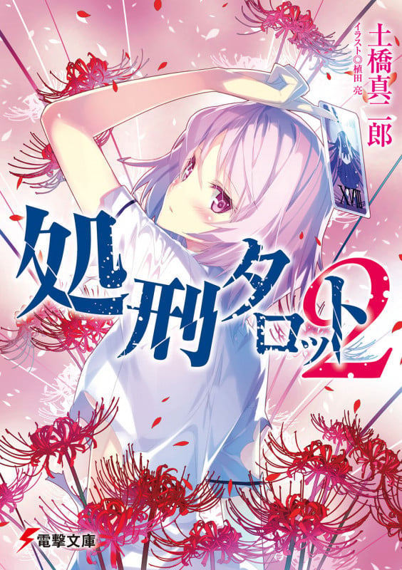 処刑タロット2 (2) (電撃文庫)