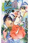 天山の巫女ソニン 海の孔雀 (二) (講談社ノベルス)