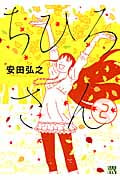 ちひろさん 2 (Akita Lady's Comicsデラックス)