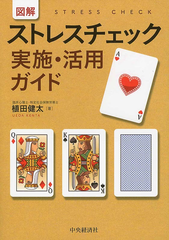 図解ストレスチェック実施・活用ガイド