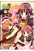 桃色シンドローム 2 (まんがタイムKRコミックス)