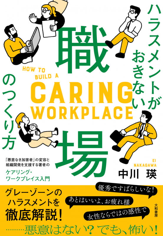 ハラスメントがおきない職場のつくり方 ケアリング・ワークプレイス入門の詳細を見る