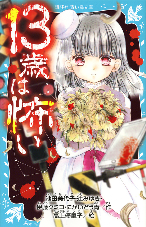 13歳は怖い (講談社青い鳥文庫)