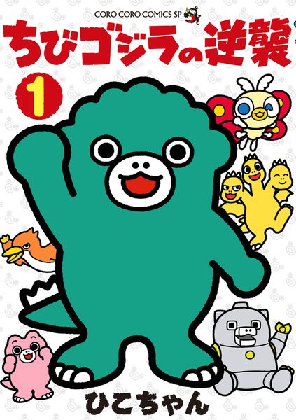 ちびゴジラの逆襲 (1) (コロコロコミックス)