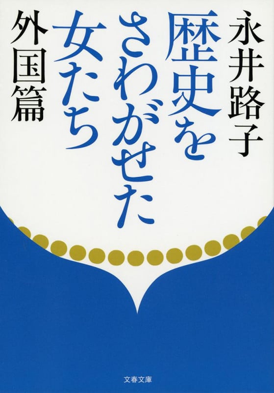 歴史をさわがせた女たち 外国篇 (文春文庫)