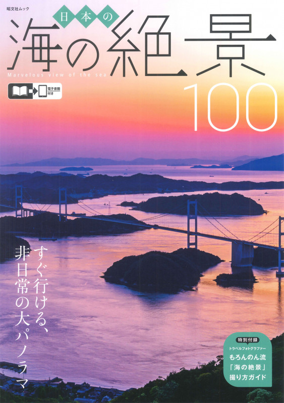 日本の海の絶景100 (昭文社ムック)の詳細を見る