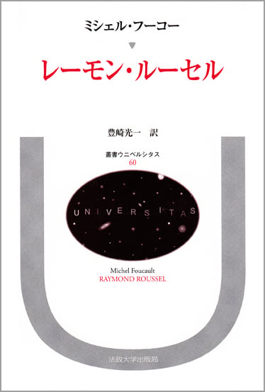 レーモン・ルーセル (叢書・ウニベルシタス 60)