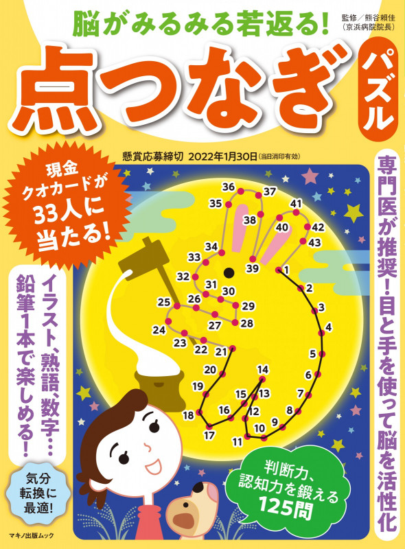 脳がみるみる若返る!点つなぎパズル