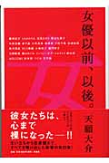 女優以前、以後。