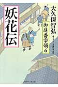 妖花伝 御庭番宰領 6 (二見時代小説文庫)