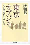 東京オブジェ