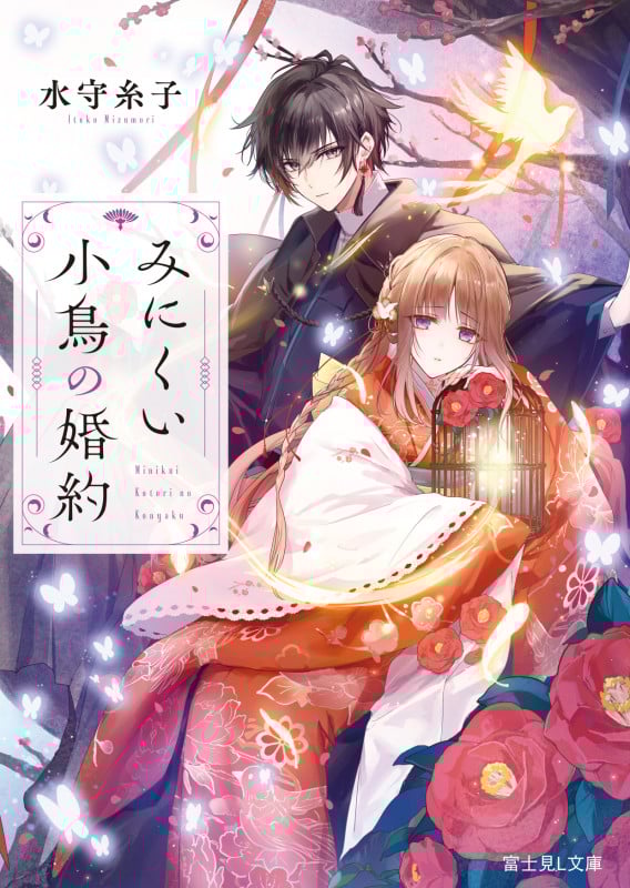 みにくい小鳥の婚約 (富士見L文庫)