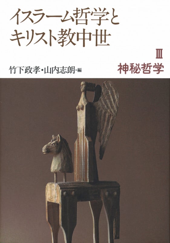 イスラーム哲学とキリスト教中世 (3)