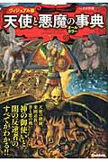 ヴィジュアル版 天使と悪魔の事典