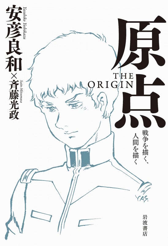 原点 The Origin 戦争を描く、人間を描く