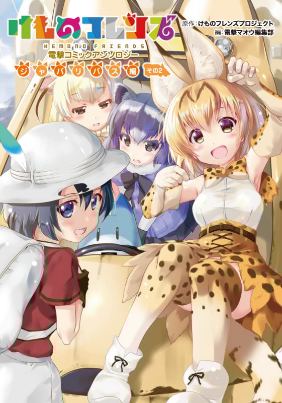 けものフレンズ 電撃コミックアンソロジー ジャパリバス編 (その2) (電撃C NEXT)