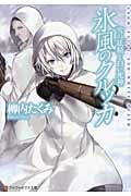 氷風のクルッカ 雪の妖精と白い死神 (アルファポリス文庫)の詳細を見る