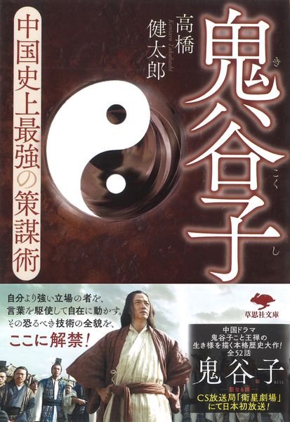 文庫 鬼谷子 中国史上最強の策謀術 (草思社文庫)