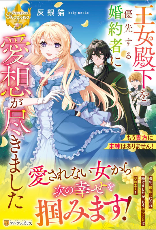 王女殿下を優先する婚約者に愛想が尽きました もう貴方に未練はありません! (レジーナブックス)