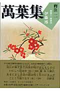 萬葉集釋注 (2) (集英社文庫)