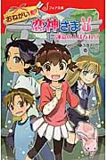 おねがい恋神さま 1 運命の人はだれ!? (フォア文庫 C255)