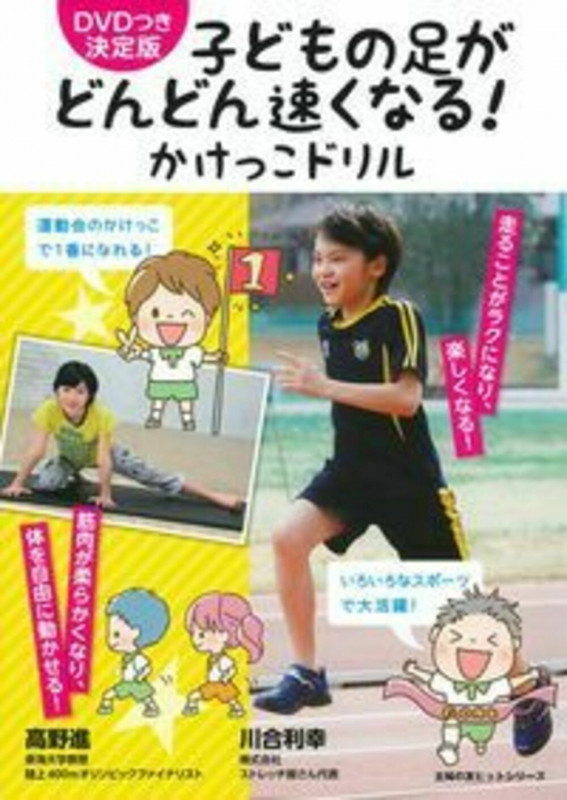 子どもの足がどんどん速くなる!かけっこドリル (主婦の友ヒットシリーズ)