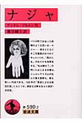 ナジャ (岩波文庫)