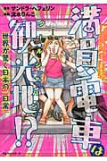 満員電車は観光地(クールジャパン)!? 世界が驚く日本の「日常」