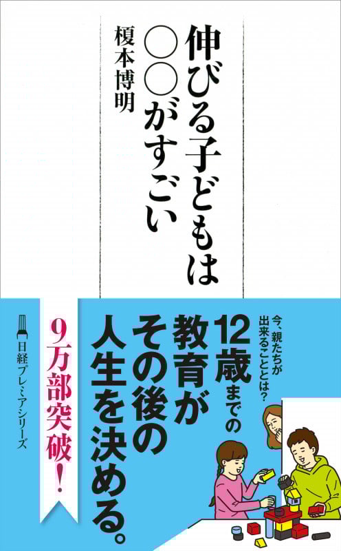 伸びる子どもは○○がすごい (日経プレミア)