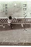 コロンブスの犬 (河出文庫)