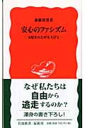 安心のファシズム 支配されたがる人びと (岩波新書)