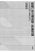 組織の存立構造論と両義性論 社会学理論の重層的探究