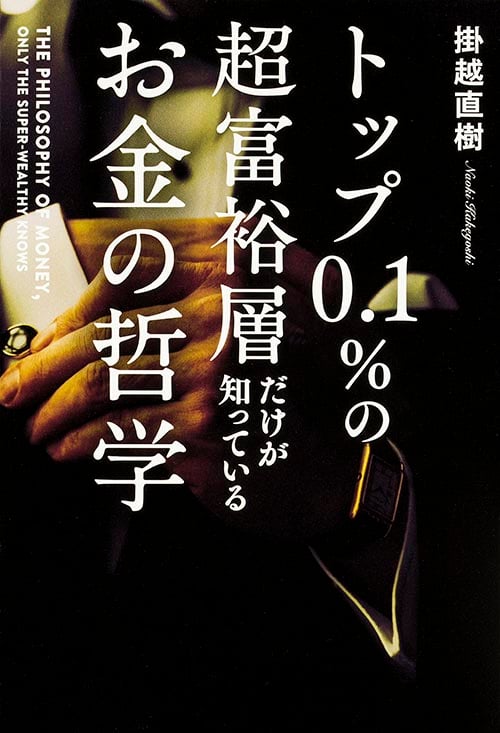 トップ0.1%の超富裕層だけが知っている お金の哲学の詳細を見る