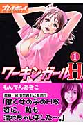 ワーキンガールH。 1 (プレイボーイコミックス)の詳細を見る