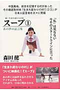 スープ 続・生まれ変わりの村 あの世の証言集 (1)