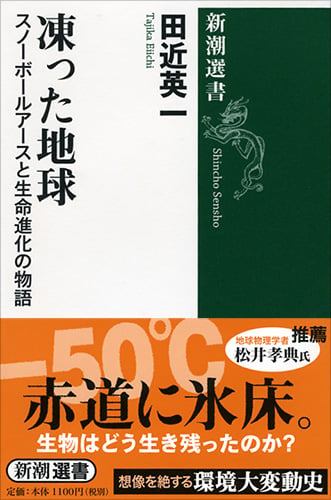 凍った地球 スノーボールアースと生命進化の物語 (新潮選書)