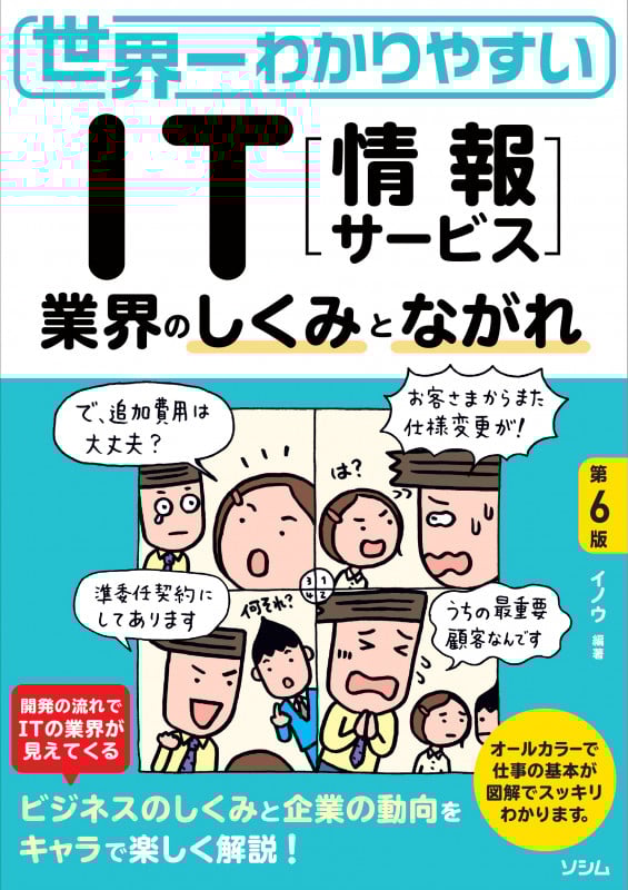 世界一わかりやすい IT業界のしくみとながれ 第6版