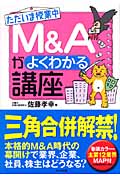 ただいま授業中 M&Aがよくわかる講座
