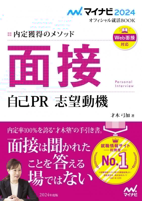 面接 自己PR 志望動機 Web面接対応 内定獲得のメソッド (2024) (マイナビ2024 オフィシャル就活BOOK)