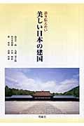 語り伝えたい 美しい日本の建国
