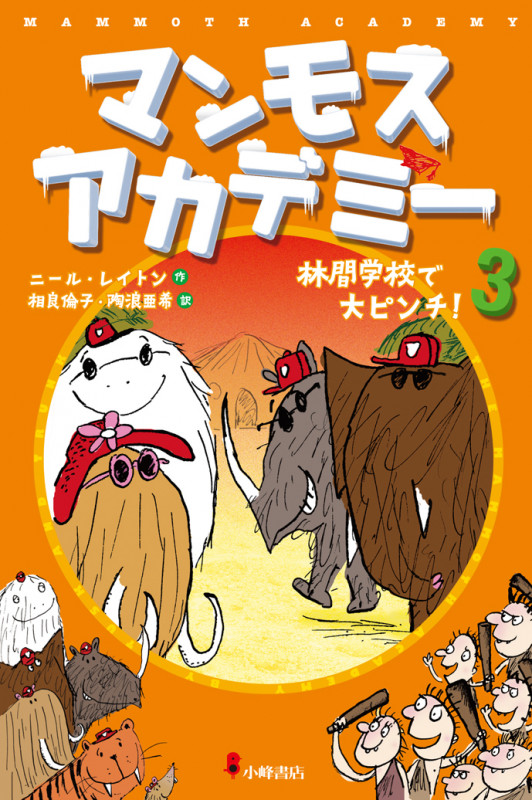 マンモスアカデミー 林間学校で大ピンチ! (3)