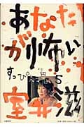あなたが怖い すっぴん魂 (5) (すっぴん魂 5)の詳細を見る