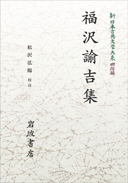 新日本古典文学大系 明治編10 福沢諭吉集 (岩波オンデマンドブックス)