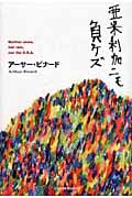 亜米利加ニモ負ケズ