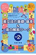 英文法の基礎・基本&面白解説ワーク 中学2年 スモールステップで英語好きになる! (授業をグーンと楽しくする英語教材シリーズ 10)