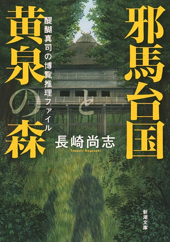 邪馬台国と黄泉の森 醍醐真司の博覧推理ファイル (新潮文庫)